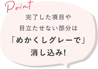 完了した項目や目立たせない部分は「めかくしグレーで」消し込み!