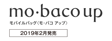 モバイルバッグ〈モ・バコ アップ〉