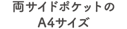 両サイドポケットのA4サイズ