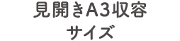 見開きA3収容サイズ