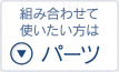 組み合わせて使いたい方は　パーツ