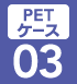 PETケース03