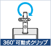 360°可動式クリップ