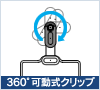 360°可動式クリップ