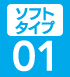 ソフトタイプ01