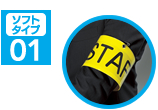 ソフトタイプ01―防犯・防災活動やイベントなどに