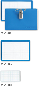ソフト名札(安全ピン・クリップ両用型)〈イタメンクリップ〉
