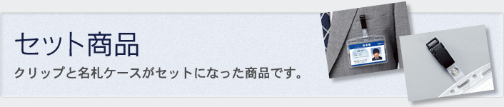 セット商品　クリップと名札ケースがセットになった商品です。