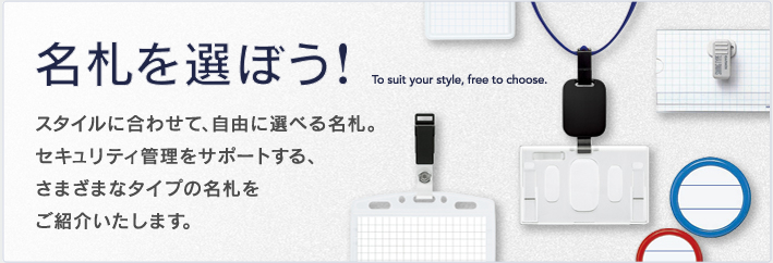 名札を選ぼう！ To suit your style, free to choose.