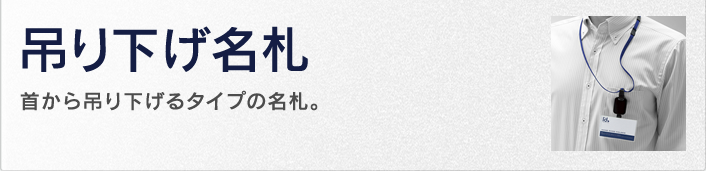 吊り下げ名札　首から吊り下げるタイプの名札。