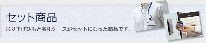 セット商品　吊り下げひもと名札ケースがセットになった商品です。