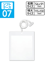 ソフトケース09―イベント用名札（大量使用に経済的）