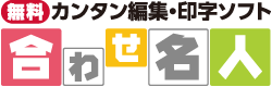 無料 カンタン編集・印字ソフト / 合わせ名人