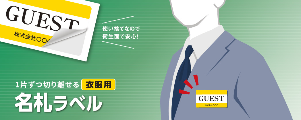 コンパクトに折りたためる 衣服用名札ラベル