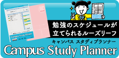 勉強のスケジュールが立てられるルーズリーフ Campus スタディプランナー