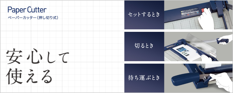 押し切り式ペーパーカッター 安心して使える