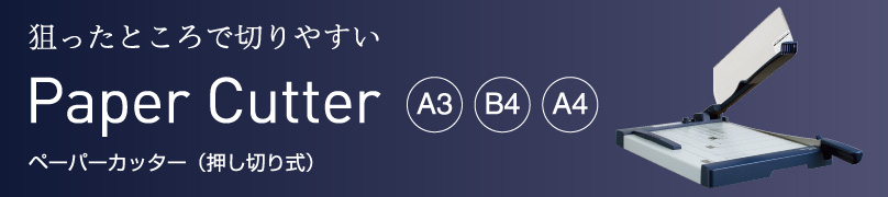 狙ったところで切りやすい ペーパーカッター（押し切り式）