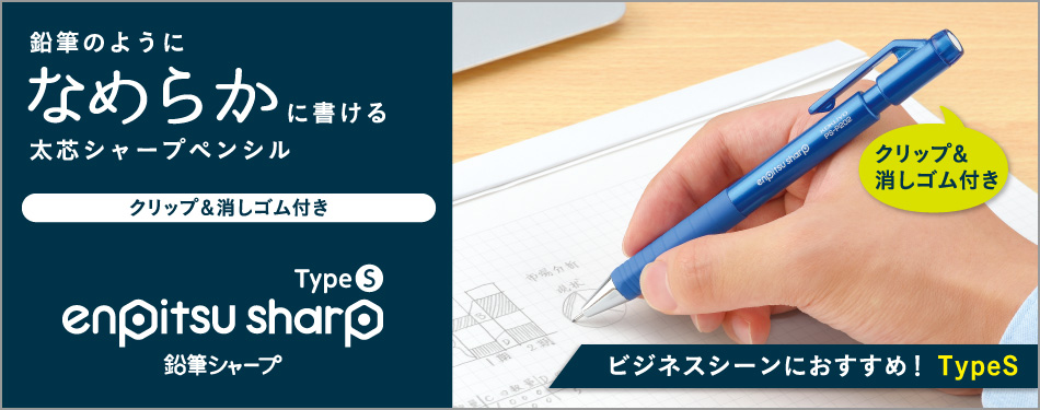 鉛筆のようになめらかに書ける太芯シャープペンシル 鉛筆シャープ TypeS