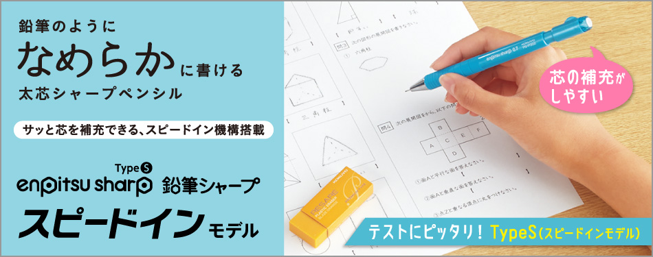 鉛筆のようになめらかに書ける太芯シャープペンシル 鉛筆シャープ スピードインモデル