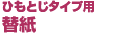 ひもとじタイプ用替紙