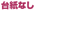 台紙なし