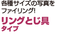 リングとじタイプ