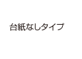 台紙なしタイプ