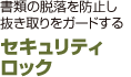 セキュリティロック