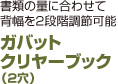 ガバットクリヤーブック（2穴）