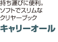 キャリーオール