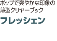 フレッシェン