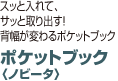 ポケットブック〈ノビータ〉