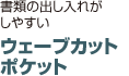 ウェーブカットポケット