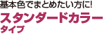 基本色でまとめたい方に! スタンダードカラータイプ