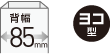 背幅85mmヨコ型