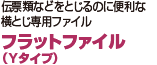 伝票類などをとじるのに便利な横とじ専用ファイル フラットファイル（Yタイプ）