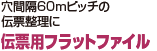 穴間隔60mピッチの伝票整理に 伝票用フラットファイル