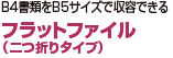 B4書類をB5サイズで収容できる フラットファイル（二つ折りタイプ）