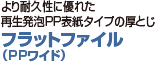 より耐久性に優れた再生発泡PP表紙タイプの厚とじ フラットファイルタイプ（PP）