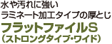 水や汚れに強いラミネート加工タイプ フラットファイルS（ストロングタイプ）