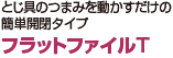 とじ具のつまみを動かすだけの簡単開閉タイプ フラットファイルTタイプ