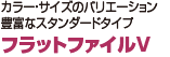 カラー・サイズのバリエーション豊富なスタンダードタイプ フラットファイルV（樹脂製とじ具）