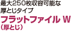 最大250枚収容可能な厚とじタイプ フラットファイルW（厚とじ）