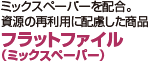 ミックスペーパーを配合。資源の再利用に配慮した商品 フラットファイル（ミックスペーパー）