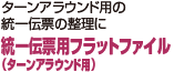 ターンアラウンド用の統一伝票の整理に 統一伝票用フラットファイル（ターンアラウンド用）