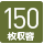 150枚収納