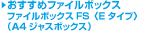 おすすめファイルボックス （A4-LFJ-○）