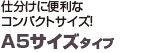 仕分けに便利なコンパクトサイズ！　A5サイズタイプ