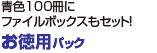 青色100冊にファイルボックスもセット！　お徳用パック