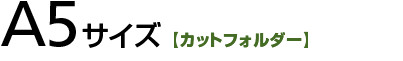 A5サイズ【カットフォルダー】